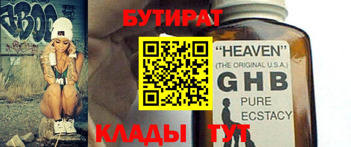 БУТИРАТ вода Шебекино